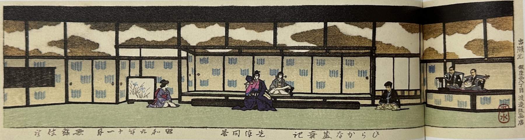 The Kabuki play Hirakana Seisuiki - Kawase Hasui Catalogue woodblock print